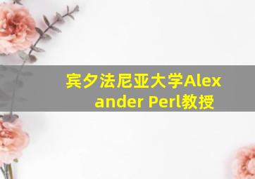 宾夕法尼亚大学Alexander Perl教授